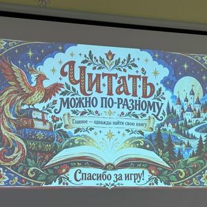 Читай между строк!