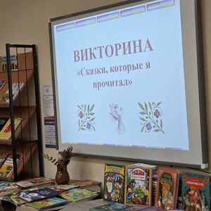 Погружение в мир сказок