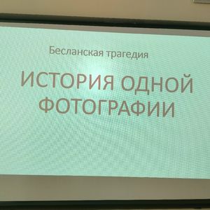 Печаль Беслана