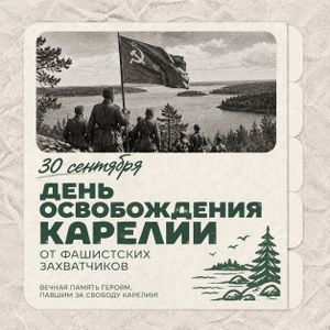 День освобождения Карелии от фашистских захватчиков