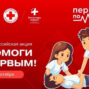 «Единый урок первой помощи»