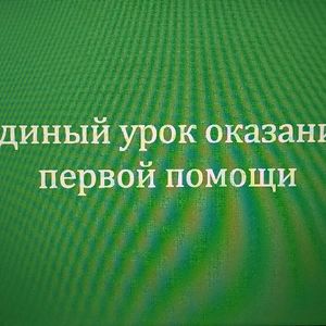 «Единый урок первой помощи 2026»