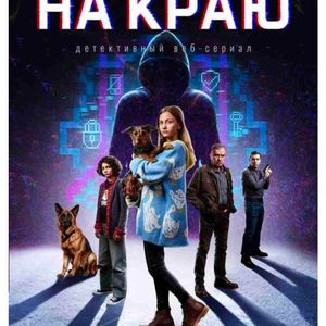 "На краю"