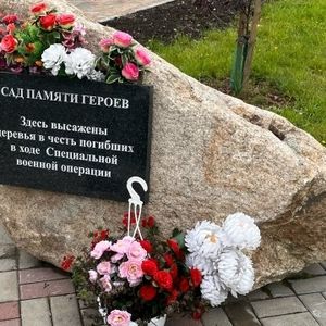 Сад памяти