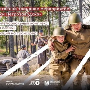 «Рубежи Петрозаводска»