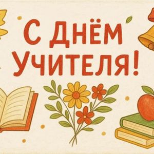Видеопоздравление для любимых учителей