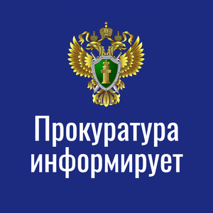 Прокуратура города Петрозаводска предупреждает!